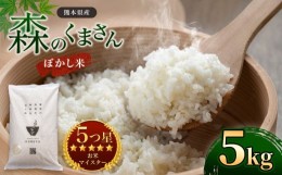 【ふるさと納税】熊本県産 森のくまさん ぼかし米 5kg | 米 お米 精米 白米 ぼかし米 5kg  送料無料 熊本県産