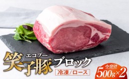 【ふるさと納税】豚肉 ブロック ロース 小分け 真空パック 冷凍 1kg (500g×2) 笑子豚 豚ロース ロース肉 豚カツ 岩手県 金ケ崎町 令和6