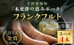 【ふるさと納税】＜木更津の恵みポーク＞フランクフルト4本×3パック ふるさと納税 フランクフルト ブランド豚 豚肉 良質なタンパク質 ビ