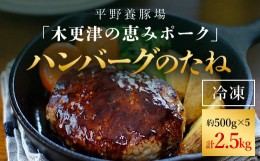 【ふるさと納税】＜木更津の恵みポーク＞ハンバーグのたね500g×5 ふるさと納税 ハンバーグ  ブランド豚 豚肉 良質なタンパク質 ビタミン