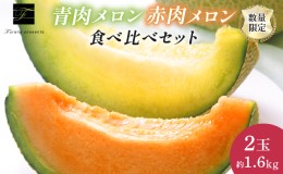 【ふるさと納税】【2024年7月〜発送】北海道 富良野市 メロン 食べ比べ 青肉＆赤肉 各1.6kg 2玉 ふらの フルーツ 果物 ギフト 数量限定 (