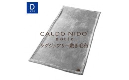 【ふるさと納税】CALDO NIDO notte3 敷き毛布 ダブル シルバー (140×205cm)｜上質な眠り 感動の肌触り なめらかな光沢 極上の暖かさ 職