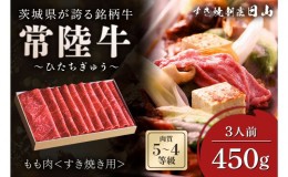 【ふるさと納税】茨城県が誇る銘柄牛 常陸牛 もも肉(すき焼き用) 肉質4〜5等級 450g(3〜4人前) お肉 和牛 牛 精肉 国産