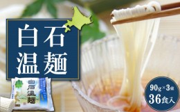 【ふるさと納税】北海道産小麦　白石温麺（１２袋入）【41113】