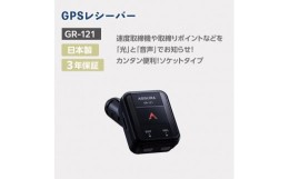 【ふるさと納税】セルスター　GPSレシーバー　GR-121