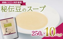 【ふるさと納税】秘伝豆のスープ (250g×計10袋) 『欧風レストラン 西洋葡萄』 山形県 南陽市 [2006]