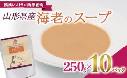 【ふるさと納税】山形県産 海老のスープ (250g×計10袋) 『欧風レストラン 西洋葡萄』 山形県 南陽市 [2009]