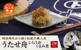 【ふるさと納税】【期間限定】【秋田名産】うたせ舟〜しらうおくるみ煮〜（２００ｇ×２パック）