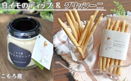 【ふるさと納税】こもろ産 白イモのディップ＆グリッシーニ