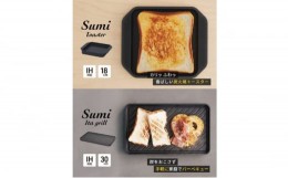 【ふるさと納税】Sumi ToasterとSumi Ita grillのセット トースター 万能調理プレート バーベキュー コンロ 油不要 遠赤外線 炭素 健康 