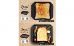【ふるさと納税】Sumi ToasterとSumi Toaster L のセット トースター 鍋 カーボン鍋 油不要 遠赤外線 炭素 健康 日用品 調理器具 キッチ