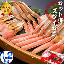 【ふるさと納税】生冷凍 カット済 ズワイガニ カニセット 1.2kg 北海道◆