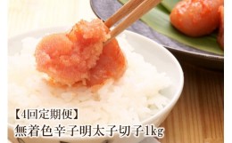 【ふるさと納税】【4回定期便】無着色辛子明太子切子1kg　味わい豊かに粒仕立て【001-0177】