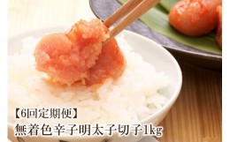 【ふるさと納税】【6回定期便】無着色辛子明太子切子1kg　味わい豊かに粒仕立て【001-0178】