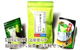 【ふるさと納税】【3回定期便】福岡銘茶八女茶　急須要らずのお手軽セット【001-0182】