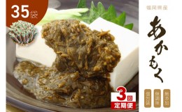 【ふるさと納税】【3回定期便】九州福岡産あかもく　個包装食べきりサイズ　50g×35食【001-0185】