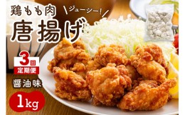 【ふるさと納税】【3回定期便】中間市老舗マル五 辻鮮魚店の鶏もも肉唐揚げ　醤油味1kg【001-0188】