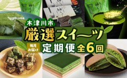 【ふるさと納税】【定期便6か月】木津川市厳選スイーツを毎月お届け！！定期便 スイーツ スイーツ定期便 6回 おやつ ギフト 贈答 食べ比