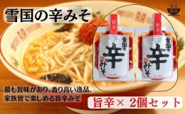 【ふるさと納税】【通販人気商品】 麺屋雪国の辛みそ「旨辛」 ２個セット （120g×2個） 味噌 調味料