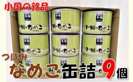 【ふるさと納税】山形県小国町産なめこ缶つぼみ9缶