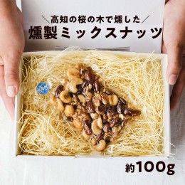 【ふるさと納税】桜の木で燻した燻製ミックスナッツ 100g 燻製 有塩 おつまみ 4種のミックスナッツ