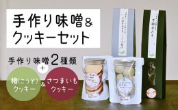 【ふるさと納税】綾部産の食材を使った 手作りみそ 2種 ＆ クッキー2種 セット 【 手作り みそ 麹漬 味噌 焼き菓子 詰め合わせ セット 贈