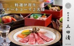 【ふるさと納税】【料亭旅館三田清（みたせ）】（2名様）特撰伊賀牛　ステーキコースお食事券