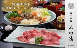 【ふるさと納税】【料亭旅館三田清（みたせ）】（3名様）特撰伊賀牛　すき焼きコースお食事券