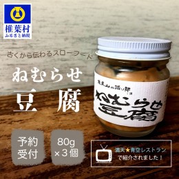 【ふるさと納税】ねむらせ豆腐 80g×3個 【伝統の味】テレビで紹介されました