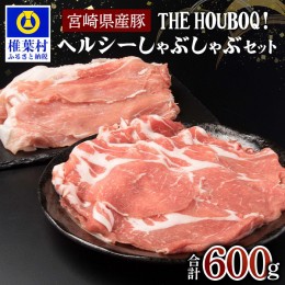 【ふるさと納税】HB-42 THE HOUBOQ ヘルシー豚肉しゃぶしゃぶセット 計600g