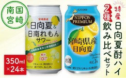 【ふるさと納税】南国宮崎県特産「日向夏」でつくった酎ハイ 2種飲み比べセット 350ml×24本