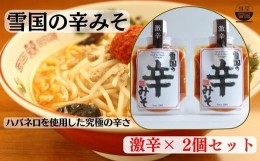 【ふるさと納税】【通販人気商品】 麺屋雪国の辛みそ「激辛」 ２個セット （120g×2個） 味噌 調味料