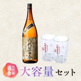 【ふるさと納税】H-008　芋焼酎『六代目百合 (35度)』  1800ml×6本 ＋ グラスセット　塩田酒造 