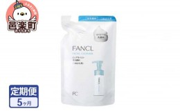 【ふるさと納税】《定期便5ヶ月》ファンケル ピュアモイスト 泡洗顔料 レフィル1袋 130ml お届け周期調整可能 隔月に調整OK