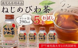 【ふるさと納税】ねじめびわ茶ボトル缶　5本　お試し