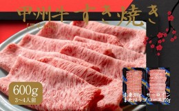 【ふるさと納税】風味豊かな甲州牛で楽しむ極上すき焼きセット（AD-264）