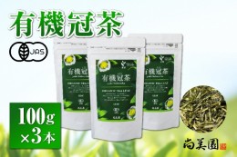 【ふるさと納税】宇治・有機冠茶（かぶせちゃ） 100g×3本　〈有機 オーガニック 無農薬 お茶 茶 煎茶 緑茶 茶葉 かぶせ茶 宇治 飲料 日