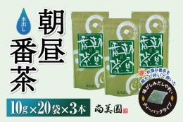 【ふるさと納税】宇治・水出し朝昼番茶ティーバッグ10g×20袋入×3本　〈お茶 茶 煎茶 緑茶 番茶 秋摘み カテキン ポリサッカライド 水出