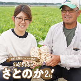 【ふるさと納税】生落花生 さとのか 2kg 高鮮度保持フィルム使用　耕地の美味しい野菜シリーズ第5弾　H132-023