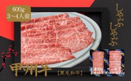 【ふるさと納税】しゃぶしゃぶで味わう、甲州牛堪能セット（AD-265）