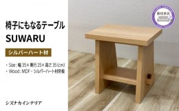 【ふるさと納税】テーブル SUWARU 椅子にもなるテーブル シルバーハート材 突板 日用品 木工品 おしゃれ インテリア イス いす 椅子 サイ