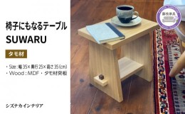 【ふるさと納税】テーブル SUWARU 椅子にもなるテーブル タモ材 突板 日用品 木工品 おしゃれ インテリア イス いす 椅子 サイドテーブル