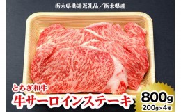 【ふるさと納税】[栃木県共通返礼品／栃木県産]【とちぎ和牛】牛サーロインステーキ200g×4枚｜数量限定 和牛 牛肉 国産牛 国産 ブランド