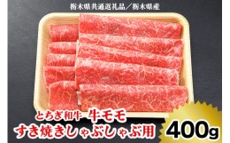 【ふるさと納税】[栃木県共通返礼品／栃木県産]【とちぎ和牛】牛モモ すき焼きしゃぶしゃぶ用400g｜数量限定 和牛 牛肉 国産牛 国産 ブラ