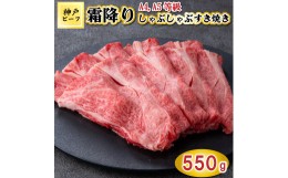 【ふるさと納税】TK051神戸牛霜降りしゃぶしゃぶすき焼き550g [1079]