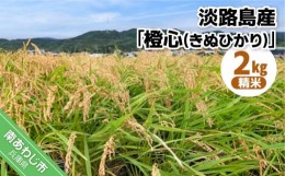 【ふるさと納税】淡路島産新米「橙心(きぬひかり)」　精米2kg