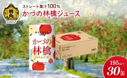 【ふるさと納税】ストレート 果汁100% かづの林檎ジュース（195ml×30缶）【恋する鹿角カンパニー】 りんごジュース リンゴ ジュース り