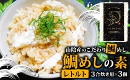 【ふるさと納税】山陰産のこだわり鯛めしの素 セット レトルト