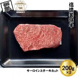 【ふるさと納税】【信濃美味牛】贅沢カット！　サーロインステーキカット　200g×2　計４００ｇ【 肉 牛肉 信濃美味牛 信州牛肉 長野県 