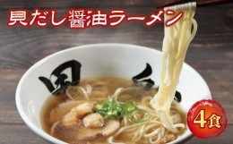 【ふるさと納税】ラーメン 醤油 4食 ホタテ スープ チャーシュー メンマ 具材入り 真空 冷凍 惣菜 黒船 大船渡市 岩手県